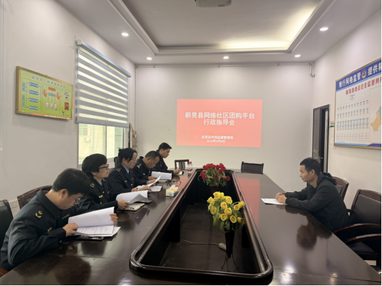 新晃市场监督管理局召开网络社区团购平台行政指导会