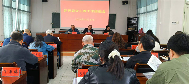 新晃关工委工作推进会召开